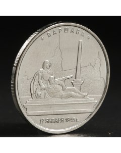 Монета 5 руб 2016 Варшава Nobrand