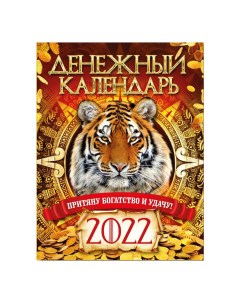Календарь плакат Денежный На удачу на 2022 год Газетный мир «слог»