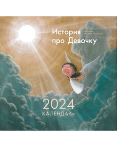 Календарь История про Девочку на 2024 год Аст