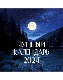 Календарь Лунный на 2024 год ненный Аст