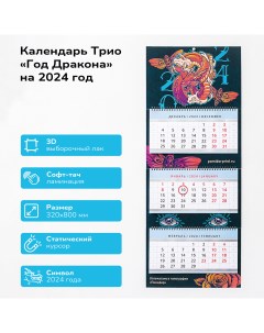 Календарь Год Дракона арт 800 02 001 80х32 см трио выборочный лак софт тач Помидор