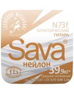 Sava N73f Струны для классической гитары Господин музыкант