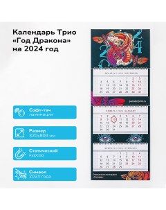 Календарь Год Дракона арт 800 02 002 80х32 см трио софт тач ламинация Помидор