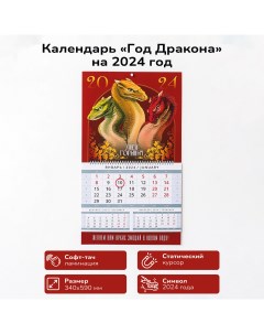Календарь Год Дракона арт 800 01 002 59х34 см моно софт тач ламинация Помидор