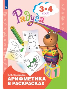 Арифметика в раскрасках Пособие для детей 3 4 лет Соловьёва Е В Просвещение