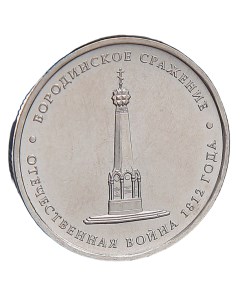 Монета 5 рублей 2012 Бородинское сражение Nobrand