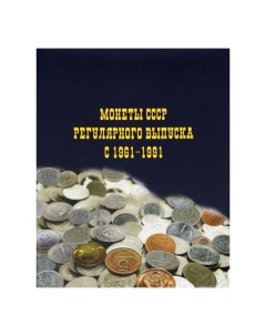 Альбом для монет на кольцах 225 х 265 мм Монеты СССР регулярного выпуска 1961 1991 обл л Calligrata