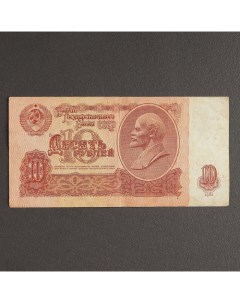 Банкнота 10 рублей СССР 1961 с файлом б у Nobrand