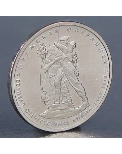 Монета 5 рублей 2014 Пражская операция Nobrand