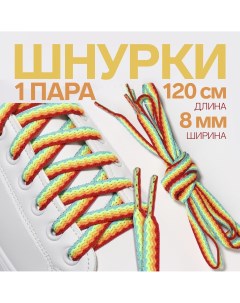 Шнурки для обуви пара плоские 8 мм 120 см цвет Onlitop