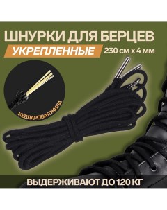 Шнурки для обуви кевларовые пара круглые d 4 мм 230 см цвет черный Onlitop