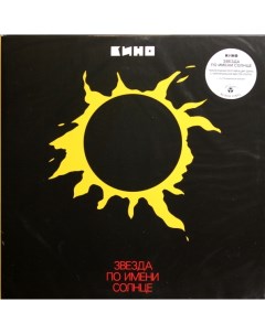 Рок Кино Звезда По Имени Солнце Special Edition LP Maschina records