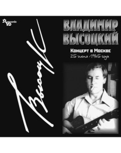 Авторская песня Владимир Высоцкий Концерт В Москве Black Vinyl 2LP Solyd records