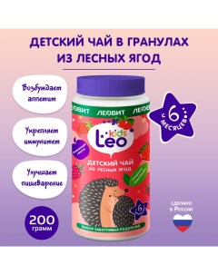 Чай детский Leo Kids Лесные ягоды гранулированный с 6 месяцев 200 г Леовит