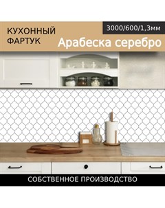 Кухонный фартук 3 0 6м Арабеска серебро Comfort plast