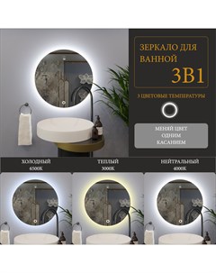 Зеркало круглое парящее Moon D140 для ванны с тройной LED подсветкой Auramira