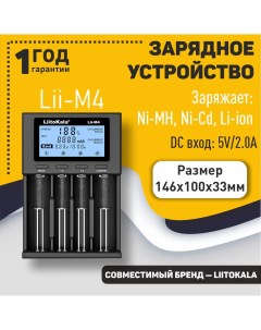 Зарядное устройство LiitoKala Lii M4 Оем