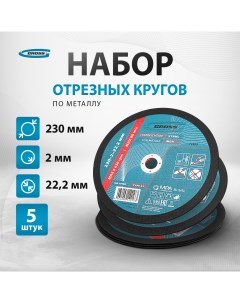 Круг отрезной по металлу 230 х 2 0 х 22 2 мм WA36TBF арт 74389 5 шт 743894 Gross