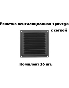 Решетка вентиляционная 150х150 с сеткой черная комплект 20 шт Домарт