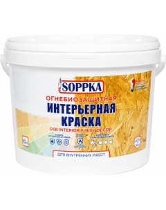 Интерьерная огнебиозащитная краска для OSB Interior Finish Decor 10 кг СОП ОгнеБио Soppka