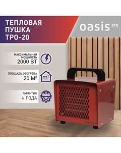 Тепловая пушка электрическая Eco TPO 20 Oasis