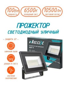 Прожектор светодиодный NEOX ДДО 8 100 Вт 230 В 6500 К 10500 Лм 105 Вт IP65 In home