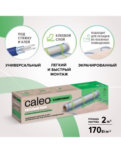 Комплект теплого пола Comfomat 170 0 5 2 0 Caleo