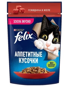 Влажный корм для кошек Аппетитные кусочки говядины в желе 75 г Felix