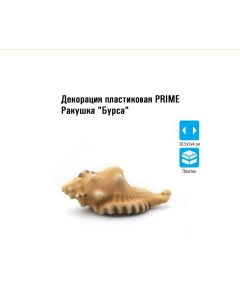 Декорация для аквариума Ракушка Бурса коричневая 10 5х5х4 см Prime