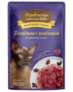 Влажный корм для кошек говядина с ягненком 12шт по 85г Деревенские лакомства