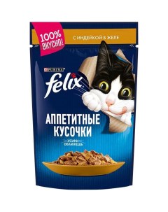 Влажный корм для кошек Аппетитные кусочки с индейкой повседневный 75 г Felix