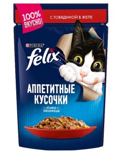 Влажный корм для кошек Аппетитные кусочки говядины в желе повседневный 75 г Felix