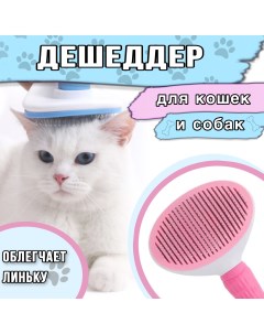 Пуходерка с кнопкой самоочистки для кошек и собак цвет розовый Nobrand