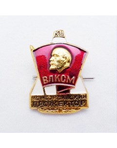 Значок Комсомольский прожектор оригинал сделан в СССР Подарки