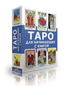 Гадальные карты Таро для начинающих с книгой колода с инструкцией для гадания Magic-kniga