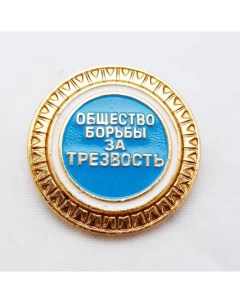 Значок Общество борьбы за трезвость оригинал сделан в СССР Подарки