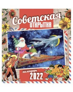 Настенный календарь 2022 Советская открытка Даринчи