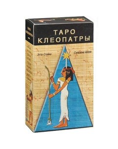 Карты Таро Клеопатры Cleopatra Tarot Lo scarabeo