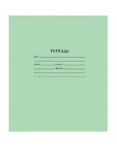 Тетрадь школьная 18л А5 клетка скрепка зеленая бумажная обложка 10шт 30шт Тетрапром