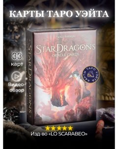 Карты Таро Оракул Звездные Драконы Барбьери Star Dragons Oracle Cards Lo scarabeo