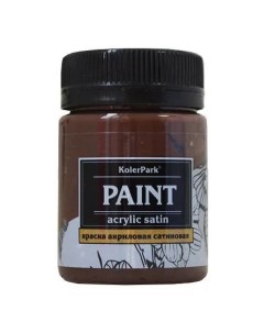 Краска акриловая сатиновая коричневая 50 мл Kolerpark