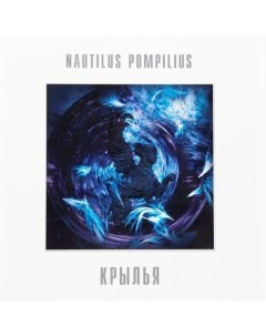 Рок Nautilus Pompilius Крылья White Vinyl 2LP Бомба мьюзик