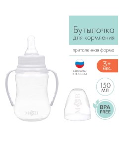 Бутылочка для кормления детская приталенная с ручками 150 мл от 0 мес цвет белый Mum&baby