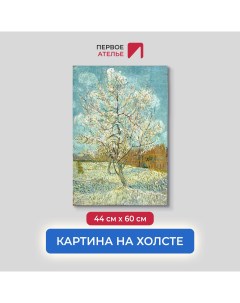 Картина на холсте репродукция Ван Гога Персик в цвету 44х60 см Первое ателье