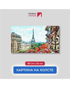Картина на стену для интерьера Рисунок Парижа с балкона 60х34 см Первое ателье