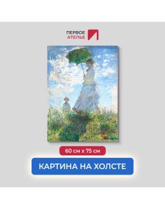 Картина на холсте репродукция Клода Моне Женщина с зонтиком мадам Моне с сыном 60х75 см Первое ателье