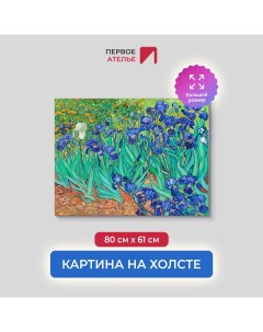 Картина на холсте репродукция Ван Гога Ирисы 80х61 см Первое ателье