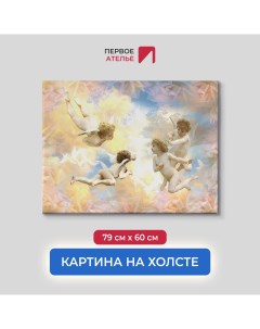 Картина для интерьера Четыре ангелочка в небе с птицами 79х60 см Первое ателье