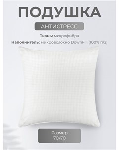 Подушка для сна Антистресс 70x70 микрофибра Долина снов