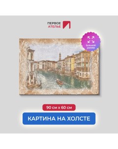 Картина для интерьера Фреска с видом на канал в Венеции 90х60 см Первое ателье